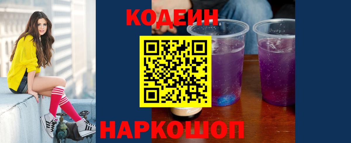 Codein Purple Drank  Вход с VPN  Бузулук  Кодеиновый сироп Lean напиток Lean (лин) 